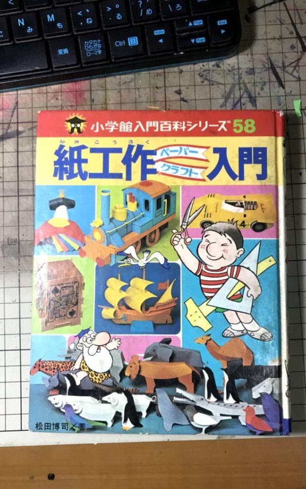 紙工作ペーパークラフト入門